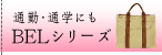 通勤通学に便利なトートバッグBELシリーズ