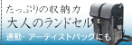 大人のランドセル「大和」（やまと）シリーズアーティストバッグとしても