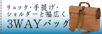 リュック、ショルダー、手提げと使えるスリーウエイバッグ