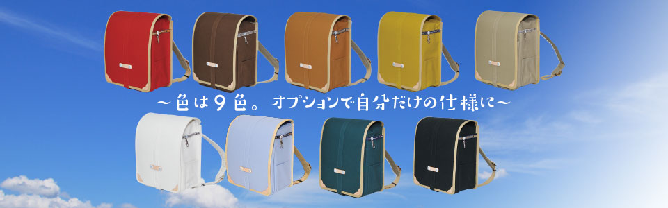 おとなも使えるランドセル