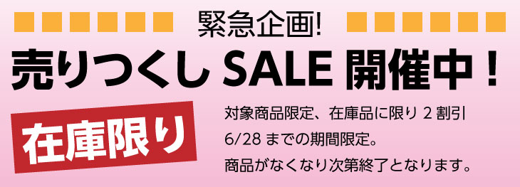 売りつくし