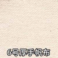 6号厚手帆布