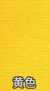 黄色