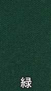 緑