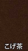 こげ茶