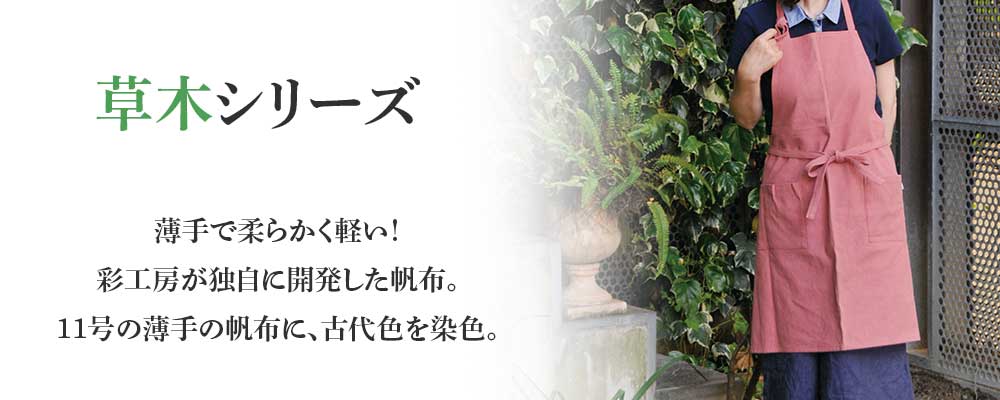 草木シリーズカテゴリ説明