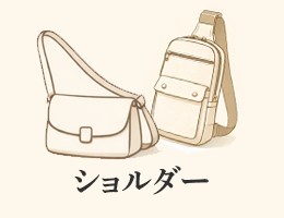 ショルダー