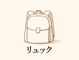 リュック