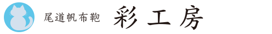 尾道帆布鞄 彩工房 さいこうぼう