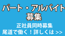 スタッフ募集
