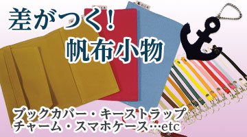 はんぷこもの 帆布小物ブックカバー・ストラップ