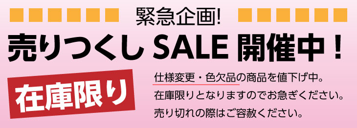 売りつくし